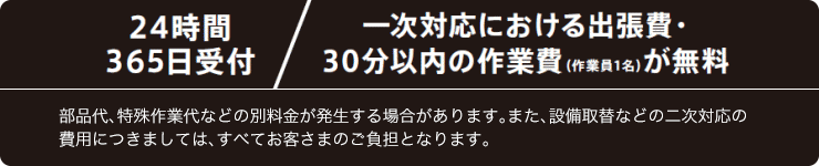 生活まわり駆けつけサービス