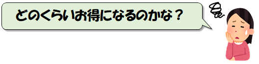 おまとめ割