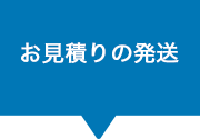 お見積りの発送