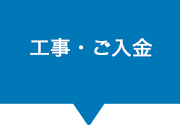 工事・ご入金 