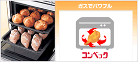 コンベック(高速オーブン)