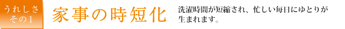 家事の時短化