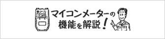 マイコンメーターの機能を解説!