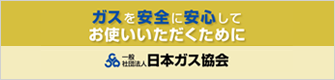 ガスを安全に安心してお使いいただくために