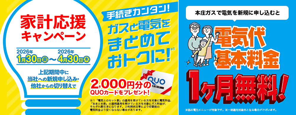 家計応援キャンペーン